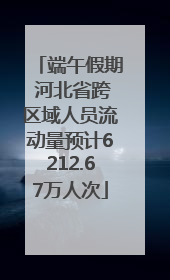 端午假期 河北省跨区域人员流动量预计6212.67万人次